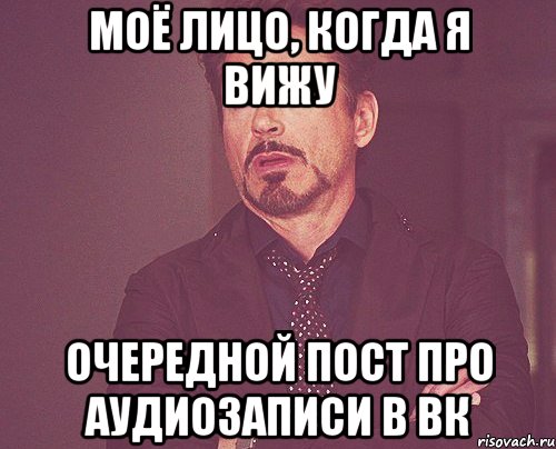 моё лицо, когда я вижу очередной пост про аудиозаписи в вк, Мем твое выражение лица
