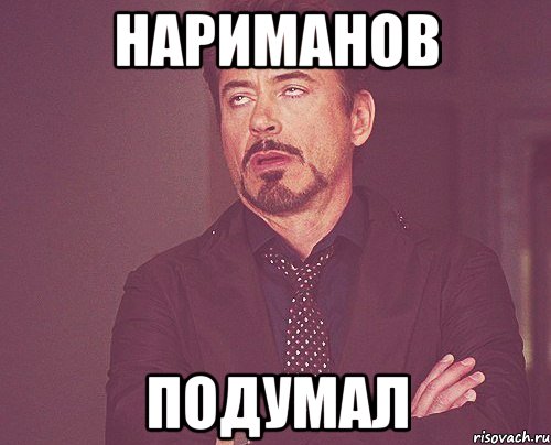 нариманов подумал, Мем твое выражение лица