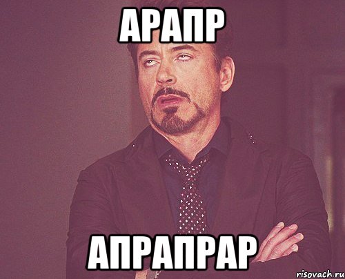 арапр апрапрар, Мем твое выражение лица