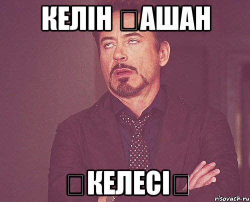 келін қашан әкелесің, Мем твое выражение лица