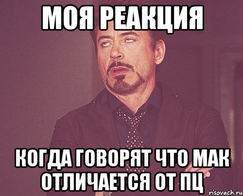 моя реакция когда говорят что мак отличается от пц, Мем твое выражение лица