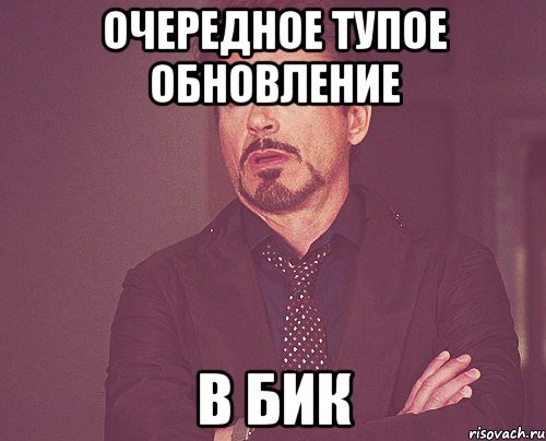 очередное тупое обновление в бик, Мем твое выражение лица
