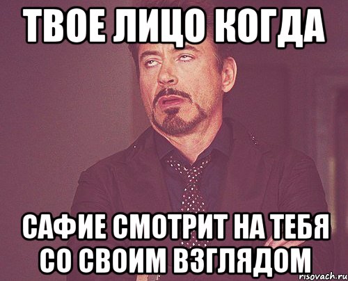 твое лицо когда сафие смотрит на тебя со своим взглядом, Мем твое выражение лица