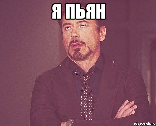 я пьян , Мем твое выражение лица