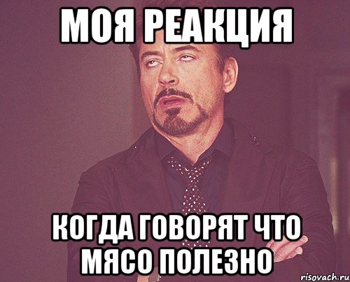 моя реакция когда говорят что мясо полезно, Мем твое выражение лица