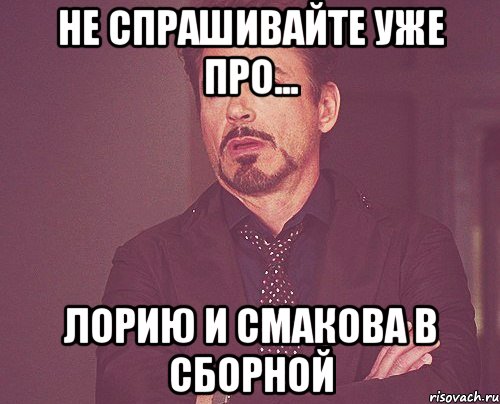 не спрашивайте уже про... лорию и смакова в сборной, Мем твое выражение лица
