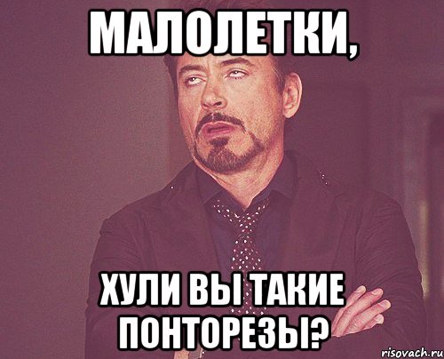 малолетки, хули вы такие понторезы?, Мем твое выражение лица
