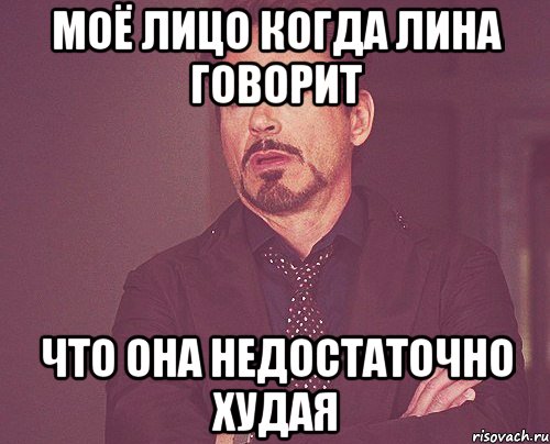 моё лицо когда лина говорит что она недостаточно худая, Мем твое выражение лица