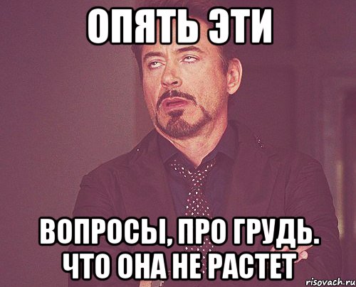 опять эти вопросы, про грудь. что она не растет, Мем твое выражение лица