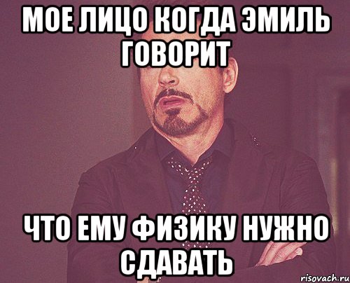 мое лицо когда эмиль говорит что ему физику нужно сдавать, Мем твое выражение лица