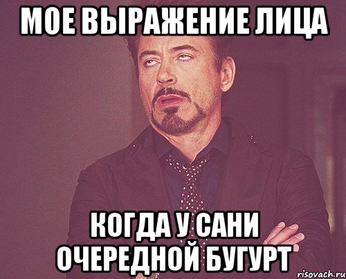 мое выражение лица когда у сани очередной бугурт, Мем твое выражение лица