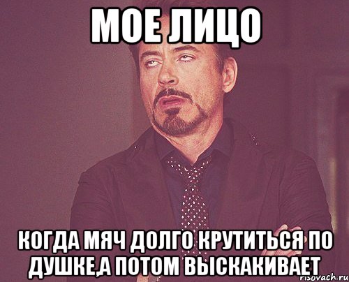 мое лицо когда мяч долго крутиться по душке,а потом выскакивает, Мем твое выражение лица