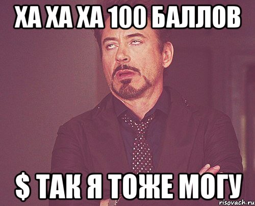 ха ха ха 100 баллов $ так я тоже могу, Мем твое выражение лица