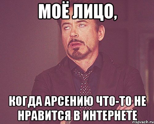 моё лицо, когда арсению что-то не нравится в интернете, Мем твое выражение лица