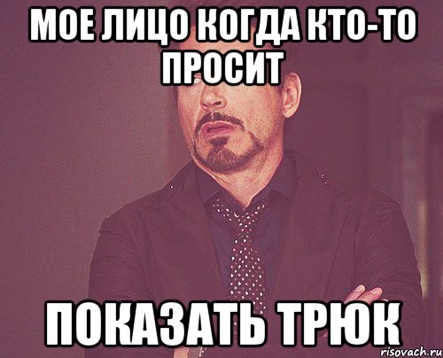 мое лицо когда кто-то просит показать трюк, Мем твое выражение лица
