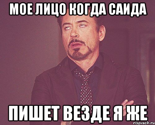 мое лицо когда саида пишет везде я же, Мем твое выражение лица