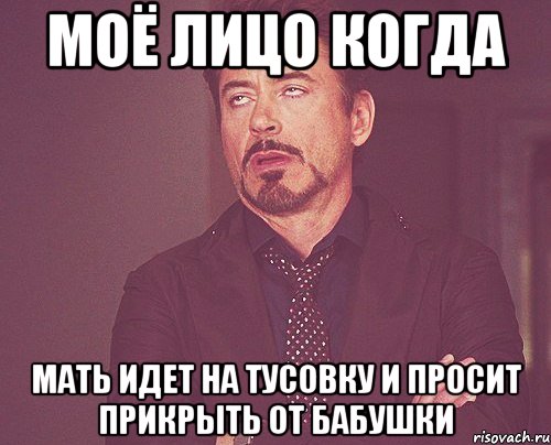 моё лицо когда мать идет на тусовку и просит прикрыть от бабушки, Мем твое выражение лица