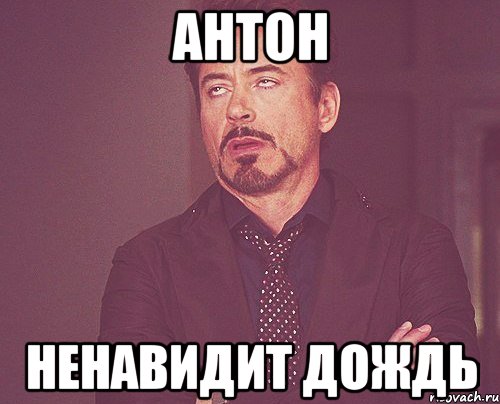 антон ненавидит дождь, Мем твое выражение лица