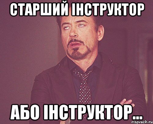 старший інструктор або інструктор..., Мем твое выражение лица