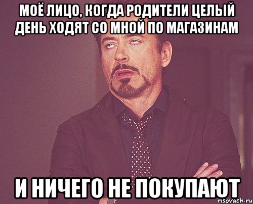 моё лицо, когда родители целый день ходят со мной по магазинам и ничего не покупают, Мем твое выражение лица