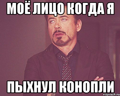 моё лицо когда я пыхнул конопли, Мем твое выражение лица
