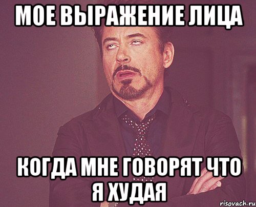 мое выражение лица когда мне говорят что я худая, Мем твое выражение лица