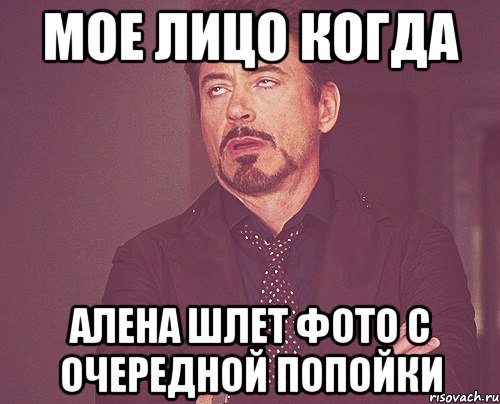 мое лицо когда алена шлет фото с очередной попойки, Мем твое выражение лица