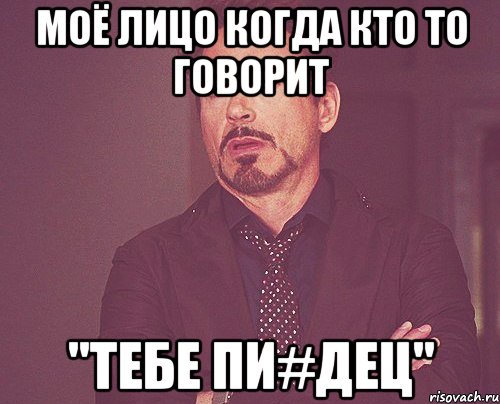 моё лицо когда кто то говорит "тебе пи#дец", Мем твое выражение лица
