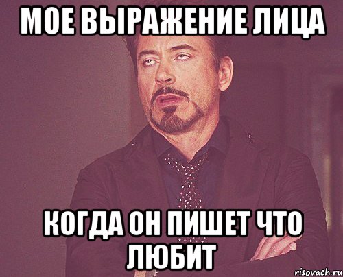 мое выражение лица когда он пишет что любит, Мем твое выражение лица