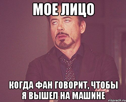 мое лицо когда фан говорит, чтобы я вышел на машине, Мем твое выражение лица