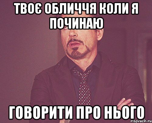 твоє обличчя коли я починаю говорити про нього, Мем твое выражение лица
