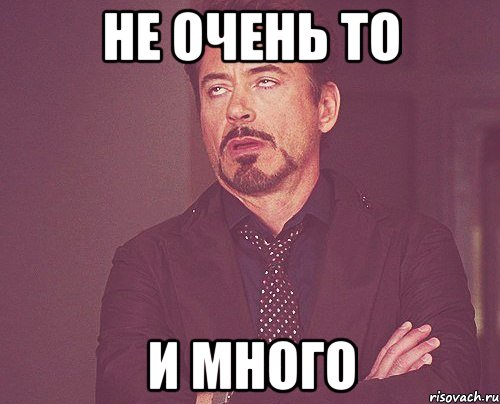 не очень то и много, Мем твое выражение лица