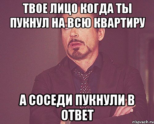 твое лицо когда ты пукнул на всю квартиру а соседи пукнули в ответ, Мем твое выражение лица