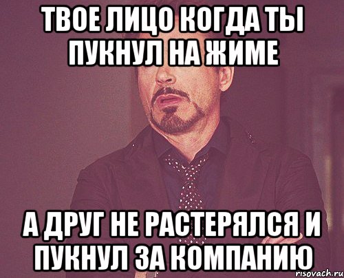 твое лицо когда ты пукнул на жиме а друг не растерялся и пукнул за компанию, Мем твое выражение лица