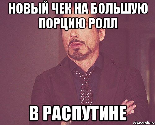 новый чек на большую порцию ролл в распутине, Мем твое выражение лица