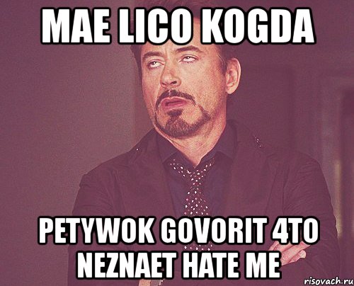 mae lico kogda petywok govorit 4to neznaet hate me, Мем твое выражение лица