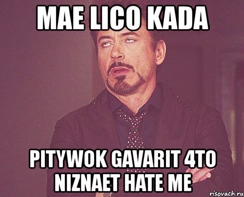 mae lico kada pitywok gavarit 4to niznaet hate me, Мем твое выражение лица