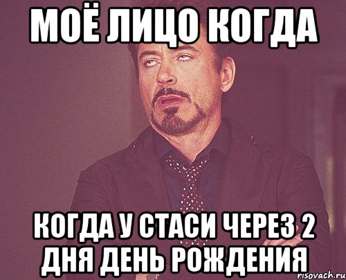 моё лицо когда когда у стаси через 2 дня день рождения, Мем твое выражение лица