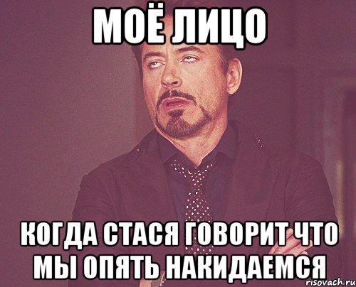 моё лицо когда стася говорит что мы опять накидаемся, Мем твое выражение лица