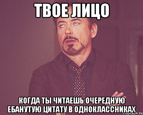 твое лицо когда ты читаешь очередную ебанутую цитату в одноклассниках, Мем твое выражение лица