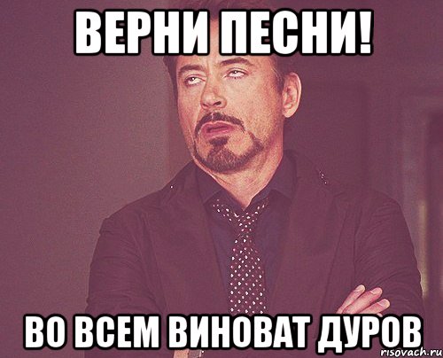 верни песни! во всем виноват дуров, Мем твое выражение лица