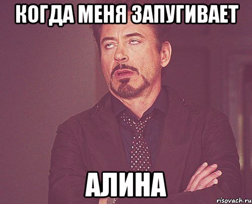 когда меня запугивает алина, Мем твое выражение лица