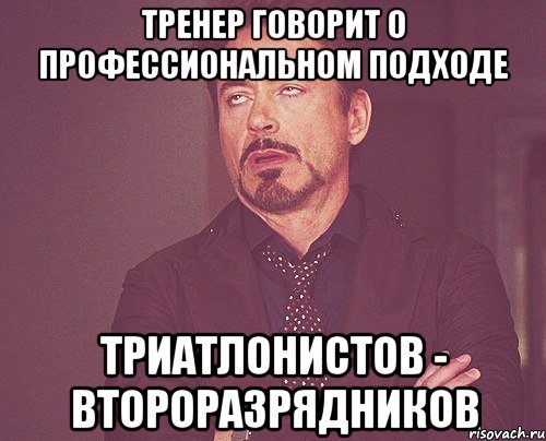 тренер говорит о профессиональном подходе триатлонистов - второразрядников, Мем твое выражение лица