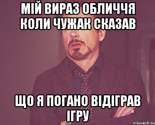 мій вираз обличчя коли чужак сказав що я погано відіграв ігру, Мем твое выражение лица