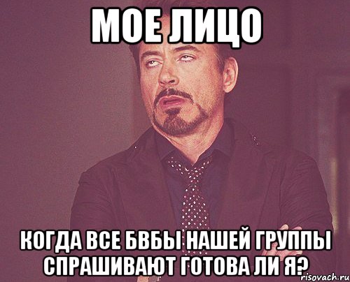 мое лицо когда все бвбы нашей группы спрашивают готова ли я?, Мем твое выражение лица