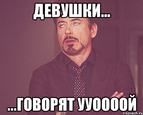 девушки... ...говорят ууоооой, Мем твое выражение лица