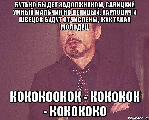 бутько быдет задолжником, савицкий умный мальчик но ленивый, карпович и швецов будут отчислены, жук такая молодец кококоокок - кококок - кокококо, Мем твое выражение лица