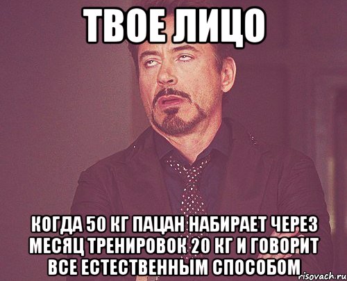 твое лицо когда 50 кг пацан набирает через месяц тренировок 20 кг и говорит все естественным способом, Мем твое выражение лица