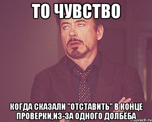 то чувство когда сказали "отставить" в конце проверки,из-за одного долбёба, Мем твое выражение лица