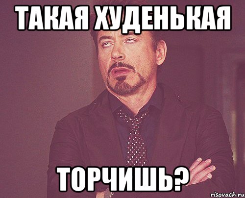 такая худенькая торчишь?, Мем твое выражение лица